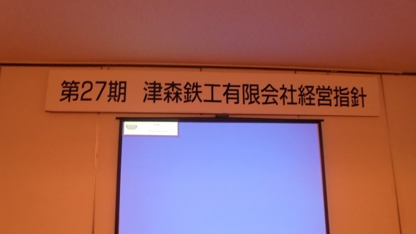 第27期　津森鉄工有限会社経営指針