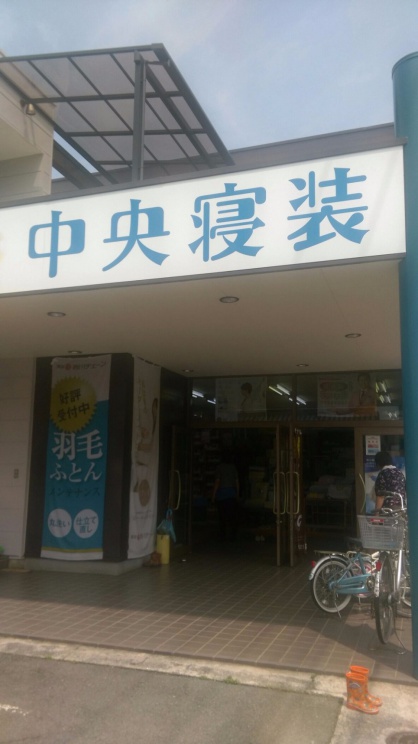 中央寝装様店舗画像