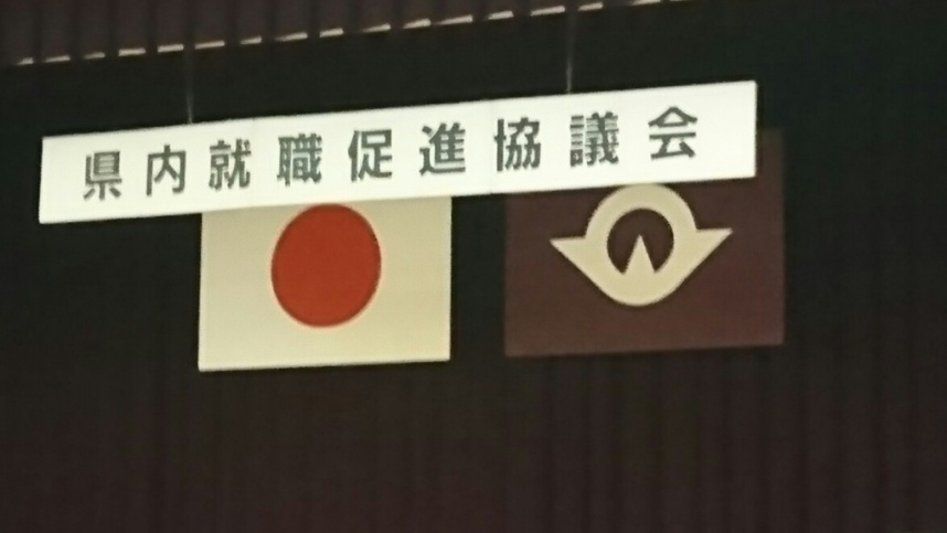 県内就職促進協議会